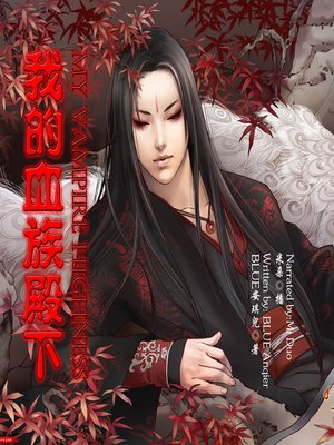 cover image of 我的血族殿下